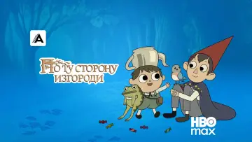 Задник к сериалу "По ту сторону изгороди" #1454430