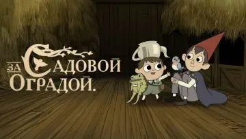 Задник к сериалу "По ту сторону изгороди" #1454447