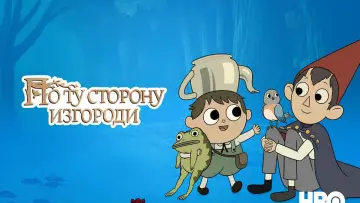 Задник к сериалу "По ту сторону изгороди" #1454455