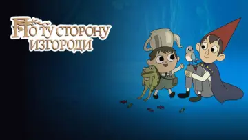 Задник к сериалу "По ту сторону изгороди" #1454464