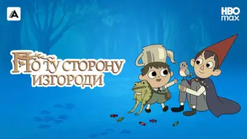 Задник к сериалу "По ту сторону изгороди" #1454465