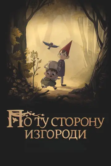 По ту сторону изгороди (2014)
