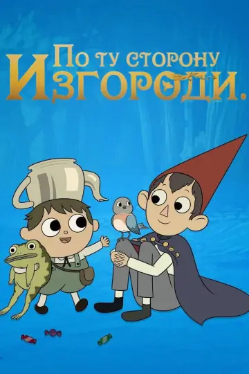 Постер к сериалу "По ту сторону изгороди" #1454523