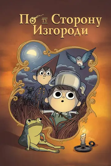 Постер к сериалу "По ту сторону изгороди" #1454527