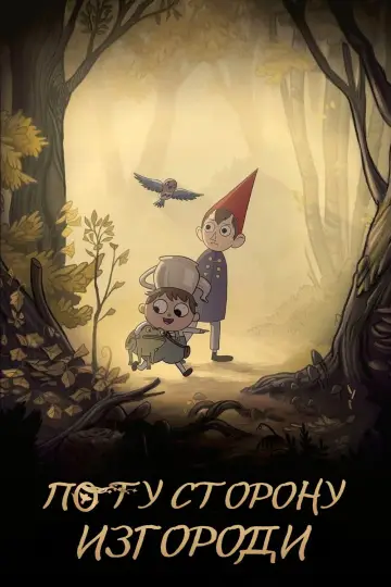 Постер к сериалу "По ту сторону изгороди" #1454529