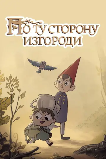 Постер к сериалу "По ту сторону изгороди" #1454532