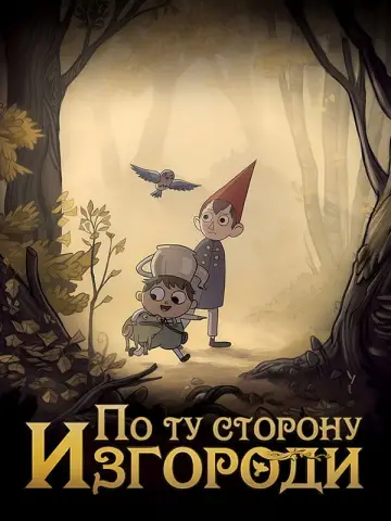 Постер к сериалу "По ту сторону изгороди" #1454534