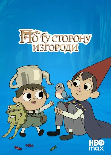 Постер к сериалу "По ту сторону изгороди" #1454538