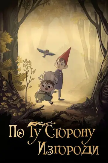 Постер к сериалу "По ту сторону изгороди" #1454539