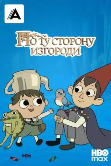 Постер к сериалу "По ту сторону изгороди" #1454541