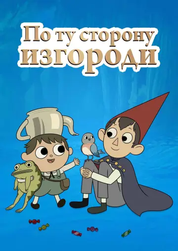 Постер к сериалу "По ту сторону изгороди" #1454542