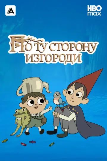 Постер к сериалу "По ту сторону изгороди" #1454545