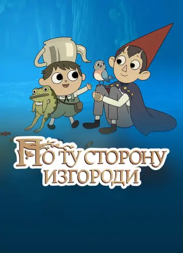 Постер к сериалу "По ту сторону изгороди" #1454546