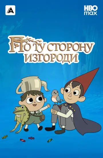 Постер к сериалу "По ту сторону изгороди" #1784572