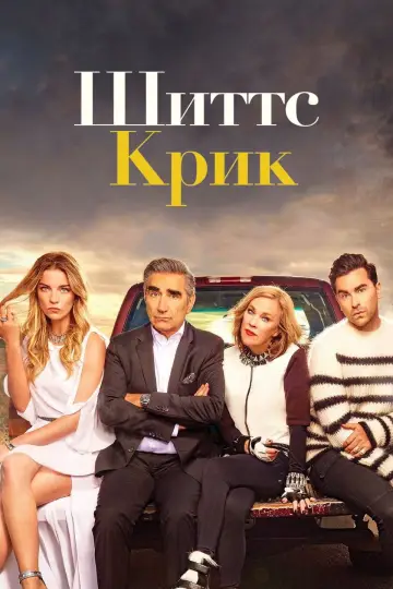 Постер к сериалу "Шиттс Крик" #1295629