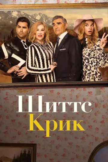Постер к сериалу "Шиттс Крик" #1295630