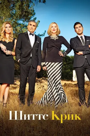Постер к сериалу "Шиттс Крик" #1295632