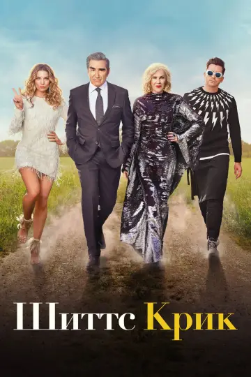 Постер к сериалу "Шиттс Крик" #1295633