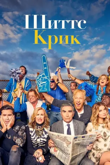 Постер к сериалу "Шиттс Крик" #1295634