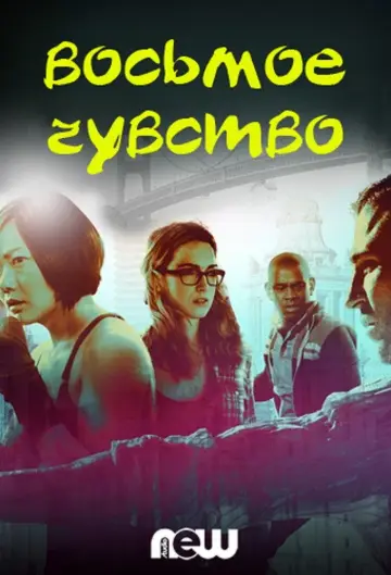 Постер к сериалу "Sense8" #1378857