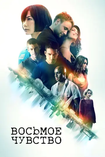 Постер к сериалу "Sense8" #1378861