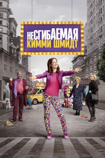 Несгибаемая Кимми Шмидт постер