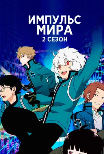 Импульс мира постер