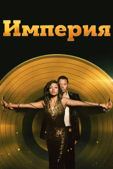 Империя постер