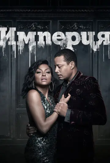 Постер к сериалу "Империя" #1319624