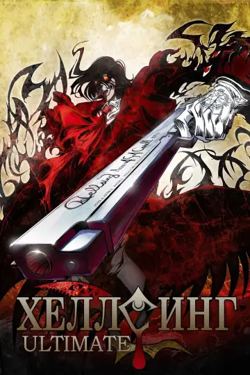 Хеллсинг OVA (2006)