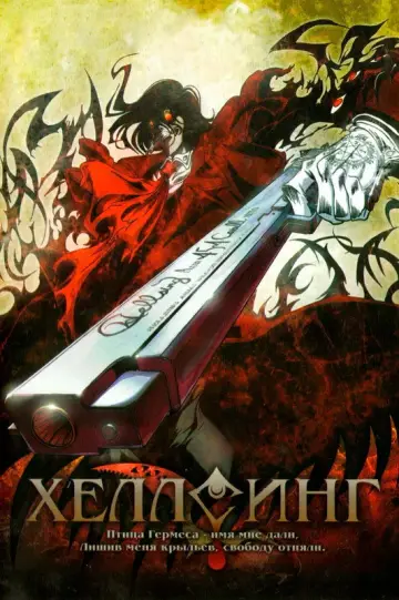 Постер к сериалу "Хеллсинг OVA" #1416994