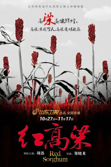 Постер к сериалу "Красное сорго" #1750668