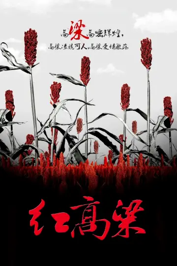 Постер к сериалу "Красное сорго" #1750665