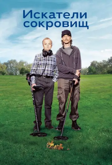 Постер к сериалу "Искатели сокровищ" #1789664