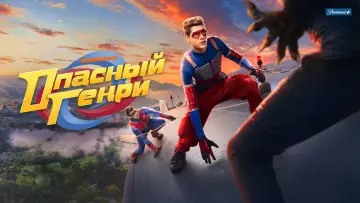 Задник к сериалу "Опасный Генри" #1304788