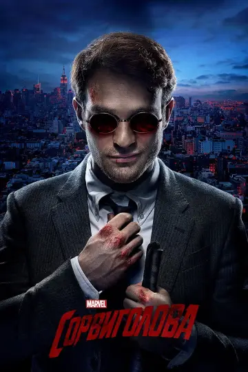 Постер к сериалу "Сорвиголова" #1276749