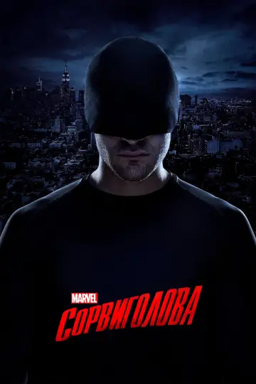 Постер к сериалу "Сорвиголова" #1276787