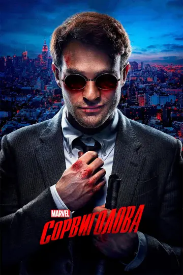 Постер к сериалу "Сорвиголова" #1276788