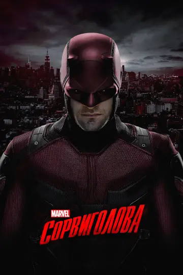 Постер к сериалу "Сорвиголова" #1276792