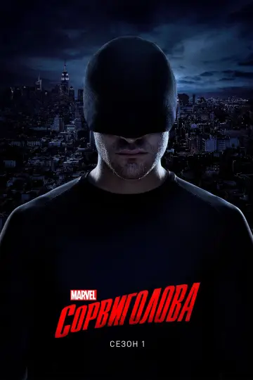 Постер к сериалу "Сорвиголова" #1520415