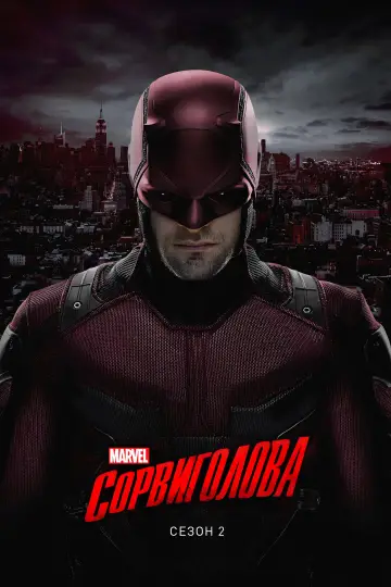 Постер к сериалу "Сорвиголова" #1520452