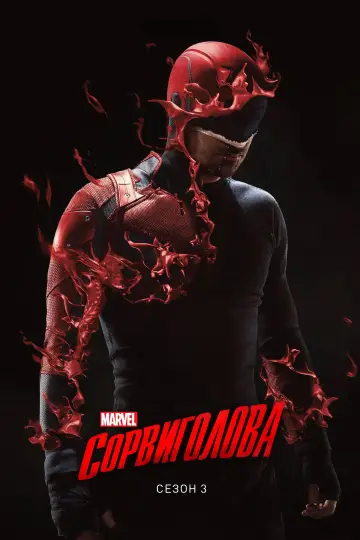 Постер к сериалу "Сорвиголова" #1520492
