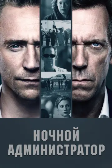 Постер к сериалу "Ночной администратор" #1327190