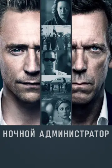 Постер к сериалу "Ночной администратор" #1327203