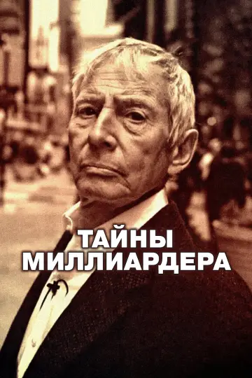 Тайны миллиардера (2015)