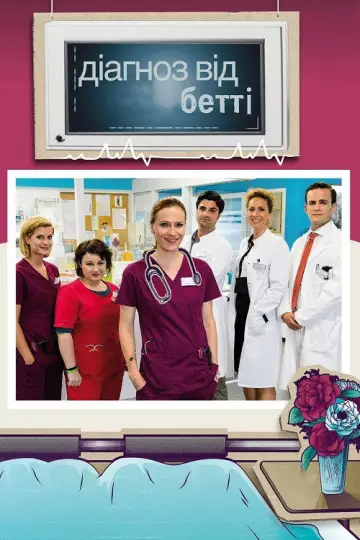 Диагноз Бетти (2015)