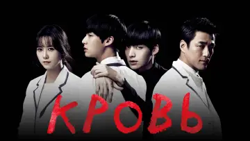 Задник к сериалу "Кровь" #1432741