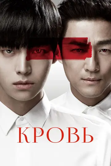 Постер к сериалу "Кровь" #1432757
