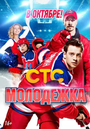 Постер к сериалу "Молодёжка" #1657391