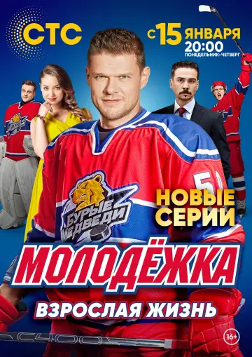 Постер к сериалу "Молодёжка" #1657392
